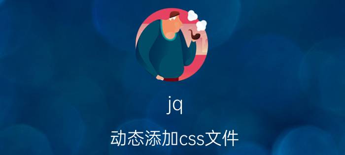 jq 动态添加css文件 jquery CSS3实现3D拖拽相册效果？